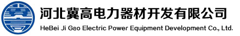 官网_河北冀高电力器材开发有限公司,河北熔断器,河北避雷器,河北隔离开关,河北真空断路器,河北箱式变电站,河北电缆分支箱,河北电缆附件,河北复合绝缘子,河北跌落式避雷器,防雷防鸟害产品