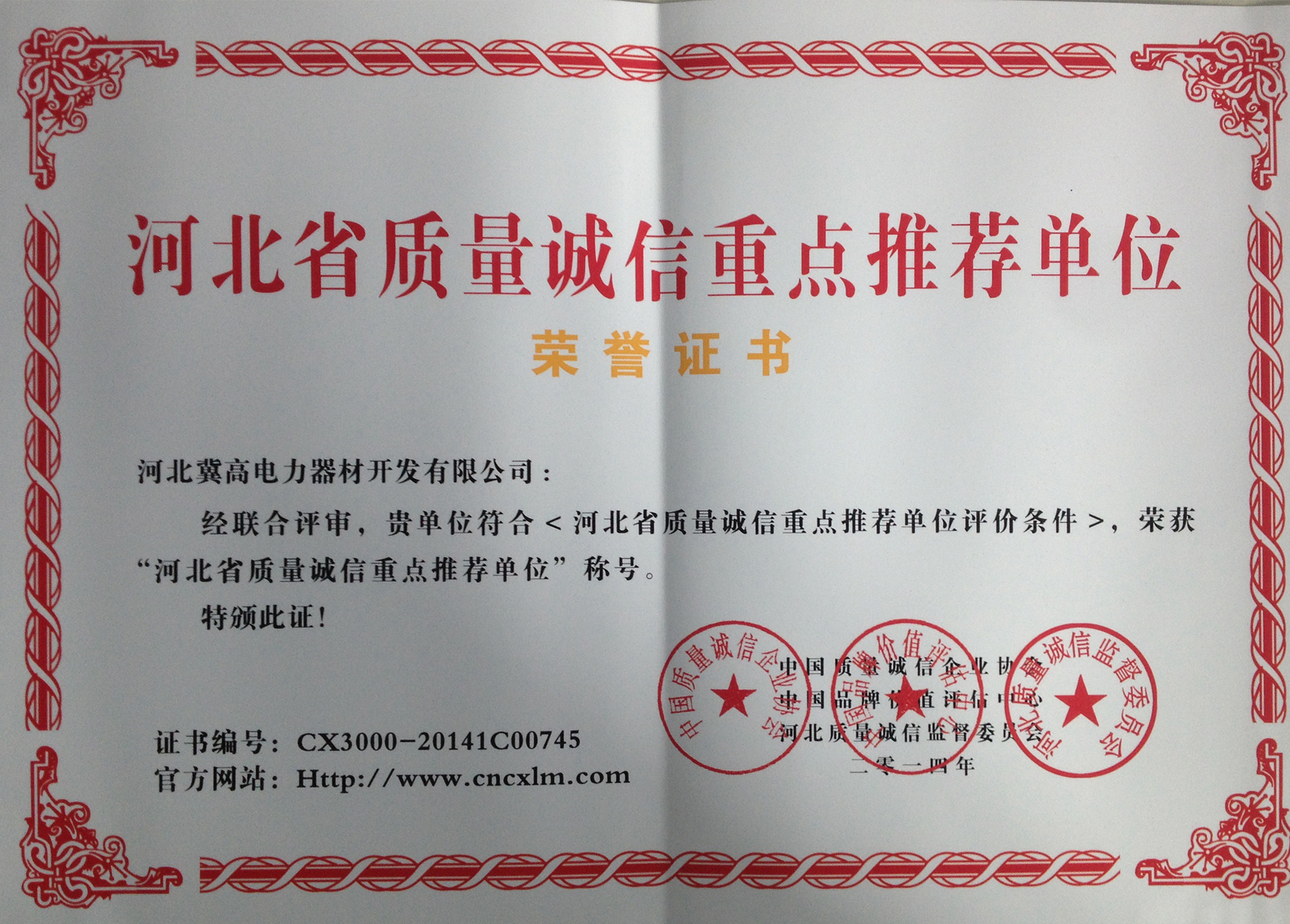 河北省质量诚信重点推荐单位